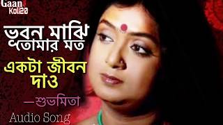 ভূবন মাঝি তোমার মত  Bhuban Maji Tomar Moto  Shubhamita  Gaankoli20 [upl. by Idelia]