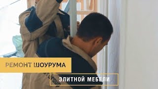 Ремонт Шоурума Элитной Мебели [upl. by Izy]