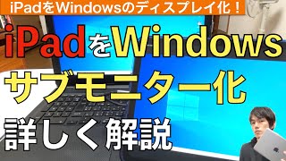 【iPadOS17】iPadの画面をWindowsのサブディスプレイ化する方法の解説！【サブモニター化  Camo Studio  外部モニター化】 [upl. by Sadler]