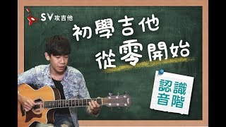 初學吉他從零開始＃1 認識音階『35分鐘完全入門，全新改版再下方連結』非SV攻吉他官方頻道『 免費吉他交流聊天社群，點擊下方連結』 [upl. by Durwood]