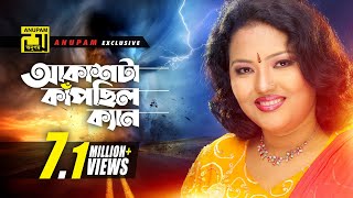 Akashta Kapchilo  আকাশটা কাঁপছিল ক্যান  HD  Momtaz amp Others  Momtaz  Anupam Movie Songs [upl. by Iy]