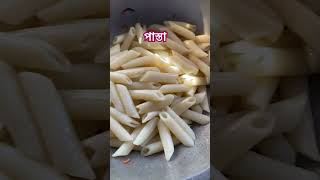 পাস্তা রেসিপি। pasta pastarecipe pastarecipe pastarecipes pastapasta cooking recipe [upl. by Norval363]