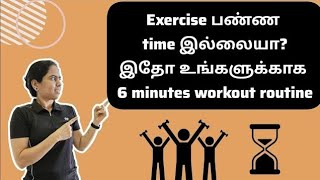 Exercise பண்ண time இல்லையா Mini workout routine பண்ணுங்க [upl. by Sellihca]