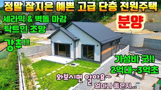 여주둥지tv 강추 여주시 정말 예쁘게 잘 지은 고급 단층 전원주택 분양  전세대 시원하게 트인 조망권 확보 옵션좋고 가성비좋은 2억대부터 3억초반 여주전원주택분양 [upl. by Severen]