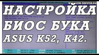 Как зайти и настроить BIOS ноутбука ASUS K52 K42 для установки WINDOWS 7 или 8 с флешки или диска [upl. by Rinaldo]