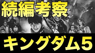 映画【キングダム5】やる？やらない？続編考察してみました。 [upl. by Asilana994]