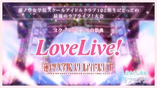 【蓮ノ空】104期ラブライブ！大会スペシャルムービー 〜102期生にとっての最後のラブライブ！大会〜 [upl. by Lockwood]