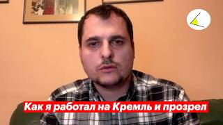 Как я работал на Кремль и стал противником режима Александр Литке  Откровенный разговор [upl. by Ahseer962]