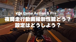 DJI OSMO ACTION5 PRO の夜間走行動画撮影性能はどんなもの！？おすすめ設定はどんな感じ？ djiosmoaction5 cb250r モトブログ [upl. by Aisena]