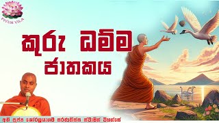 කුරු ධම්ම ජාතකය  Kuru Dhamma Jathakaya  Ven Koralayagama Saranathissa Thero [upl. by Carrick]