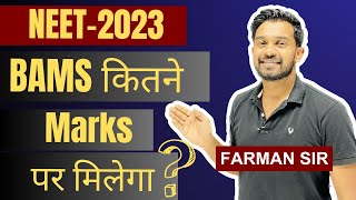 BAMS kitne MARKS par Milega  UROBCSCST neet2023 cutoff  farman sir  chalk talk [upl. by Oznerol]