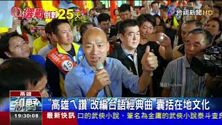 韓國瑜首支競選MV上架一天瀏覽破10萬 [upl. by Wenz717]