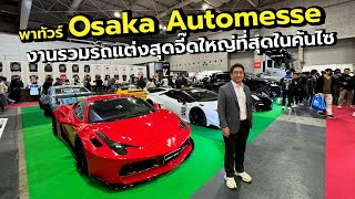 บอสใหญ่พาทัวร์งาน Osaka Automesse 2024 แถบคันไซมีอะไรดี [upl. by Darraj]