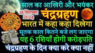 साल का आखिरी और भयनकर चंद्रग्रहन इन 6 राशि बालों की लगेगी लॉटरी मिलेगी बड़ी खुश खबरी [upl. by Sydney]