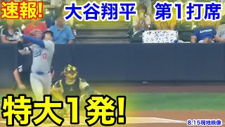 速報！特大打！大谷翔平 第1打席【815現地映像】ドジャース00ブリュワーズ1番DH大谷翔平 1回表無死ランナーなし [upl. by Taam]