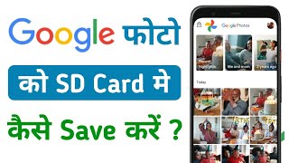 Google Photos Ko SD Card Me Kaise Save Kare  How To Move Google Photos To SD Card [upl. by Ahseram535]