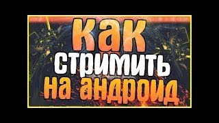 Как сделать стрим с экрана телефона [upl. by Ademordna563]