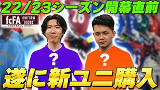 サッカーグッズの超名店”fcFA”で2223新ユニフォーム爆買い！カッコ良すぎる今季のユニに大興奮！ [upl. by Leunamne566]