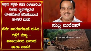 Suddi News Bulletin  28062024  Suddi news Puttur [upl. by Zusman447]