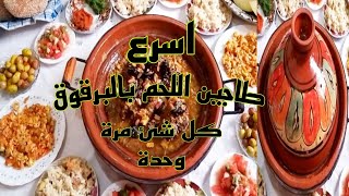 طاجين اللحم بالبرقوق سهل وسريع كلشي في مرة  لذيذ في المذاق ويرضي كل أذواق يحماق عليه صغير والكبير [upl. by Adnorahs662]