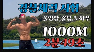 경찰체력시험 1000m 달리기 풀영상꿀팁노하우 1km달리기 마라톤 인터벌 경찰체력시험 1000m 마라톤준비 체대준비 해경특 해양경찰 다이어트 초보러너 [upl. by Normac]