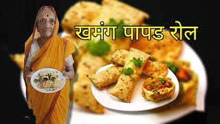 खमंग पापड रोलfood cooking मराठी [upl. by Layla]