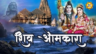 जय शिव ओमकारा  Jai Shiv Omkara  Shiv Bhakti  Devotional Songs  भक्ति गीत  HT Bhakti [upl. by Hannaj]