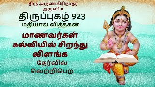 திருப்புகழ் 923 கல்வியில் சிறக்கமதியால் வித்தகன்Thirupugazh 923 thirupugazhmurugansongs [upl. by Ennoval22]