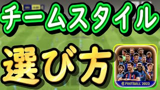 【初心者さん必見！】イーフトで自分に合ったチームスタイル適性を見つける方法！5種類の特徴についても解説！！『eFootball2024アプリ』 [upl. by Ardnnek]