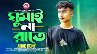 ঘুমাই না রাতে  Jihad Rony  Ghumai Na Rate  Meton Khan Official  New Music Video 2024 [upl. by Scarlett]