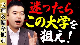 文理・偏差値別 志望校選びに迷ったらまずは狙ってほしい大学 [upl. by Saffren115]