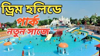 Dream Holiday park  Dream Holiday park Narsingdi  ড্রিম হলিডে পার্ক সবকিছু এক ভিডিওতে [upl. by Andriette]