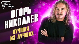 Игорь Николаев  Лучшая из лучших  Песня года 2013 [upl. by Cooper]