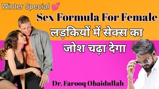 महिलाओं में सेक्स की इच्छा बढ़ाने का तरीका । Libido In Female। Female Sex Medicine। Dr Farooq [upl. by Saerdna]