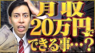 ｢月収20万円｣で、なにができるか？【新卒初任給】 [upl. by Long953]