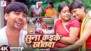 Suna Kaike Khotwa Offical Video Manoj Lahari Priti vishwas Gawaiya music New bhojpuri song 2024 [upl. by Chem]