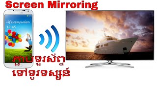 របៀបភ្ជាប់អេក្រង់ទួរស័ព្ទទៅទូរទស្សន៍ How to connect smart phone to TV [upl. by Annaerb176]