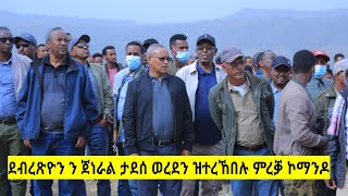 ዶር ደብረጽዮን ን ጀነራል ታደሰ ወረደን ዝተረኸበሉ ምረቓ ኮማንዶ ሰራዊት ትግራይ TDF targetmedia tigraynews [upl. by Eirelav]