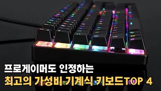 프로 게이머도 반한 최고의 가성비 기계식 키보드 추천 TOP 4  신멍 아우라 독거미 다얼유 레이니 타건감 좋은 텐키리스와 풀배열 키보드 추천 [upl. by Rieth]