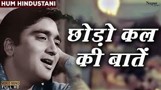 छोड़ो कल की बातें Chhodo Kal Ki Baatein  Sanjeev Kumar Sunil Dutt  देश भक्ति गीत  Old Hindi Song [upl. by Supen639]