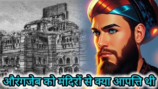 औरंगजेब को मंदिरो से क्या आपत्ति थी  औरंगजेब का रहस्य  Aurangzeb history [upl. by Ciapha]