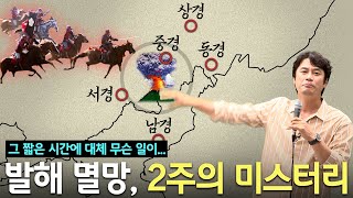 국가의 멸망에는 이유가 있다 그런데 강성했던 발해가 갑자기 왜 [upl. by Suivatal]