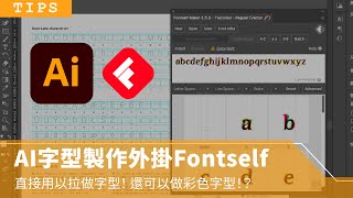 【Illustrator】字型製作外掛 Fontself  直接用以拉做字型！還可以做彩色字型 （官方火力展示PDF見說明欄） [upl. by Aksel]