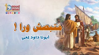 متبصش ورا  تأمل  أبونا داود لمعي [upl. by Proctor]