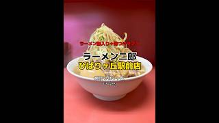 【東京ひばりヶ丘】脅威の120分待ちな直系トップの二郎🍜美味しかったです😋ラーメン二郎 ひばりヶ丘駅前店 ラーメン二郎 shorts [upl. by Patin]