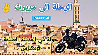 الجزء الرابع ✌️ تسركلنا فمكناس 💚 و حضرنا للميتينغ ديال retila 🫡 [upl. by Nitsruk67]