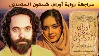 افضل رواية قرأتها  رواية أوراق شمعون المصري  حكايات من التاريخ [upl. by Yellac417]