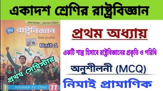 একাদশ শ্রেণির রাষ্ট্রবিজ্ঞান নিমাই প্রামানিক  প্রথম সেমিস্টারপ্রথম অধ্যায়Unit 1 প্রকৃতি ও পরিধি [upl. by Klos]