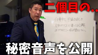 【立花孝志】ついに出た、、百条委員会の秘密音声 第二弾。恐ろしいことが起きています、、【斎藤元彦 兵庫県知事選挙 NHK党】 [upl. by Kallick696]