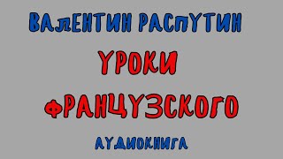 УРОКИ ФРАНЦУЗСКОГО  ВАЛЕНТИН РАСПУТИН  АУДИОКНИГА [upl. by Portwine818]